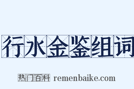 行水金鉴组词是什么意思的图片